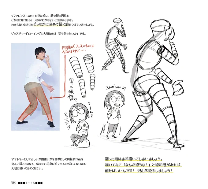 はじめてのジェスチャードローイング
「着衣とビッグシェイプ」 
 
実際に出版されるものと、だいぶ文章が違うところもありますので、あらかじめご了承ください〜!

▼Amazon
https://t.co/fkf0QGTK73

#はじドロ #砂糖ふくろう 