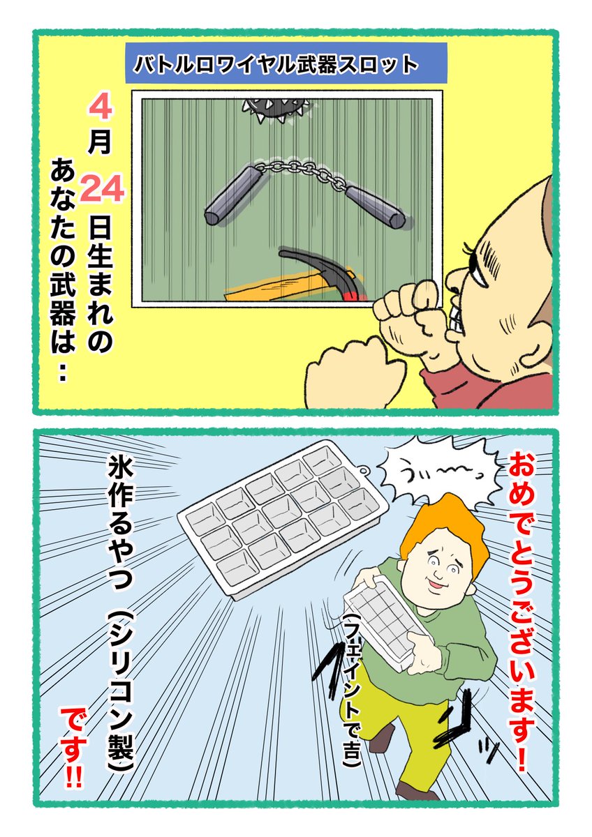 【バトルロワイヤル⚔武器スロット🪓】
 あなたの武器・吉情報・有力な構え
     をご紹介します。
#武器スロ4月 