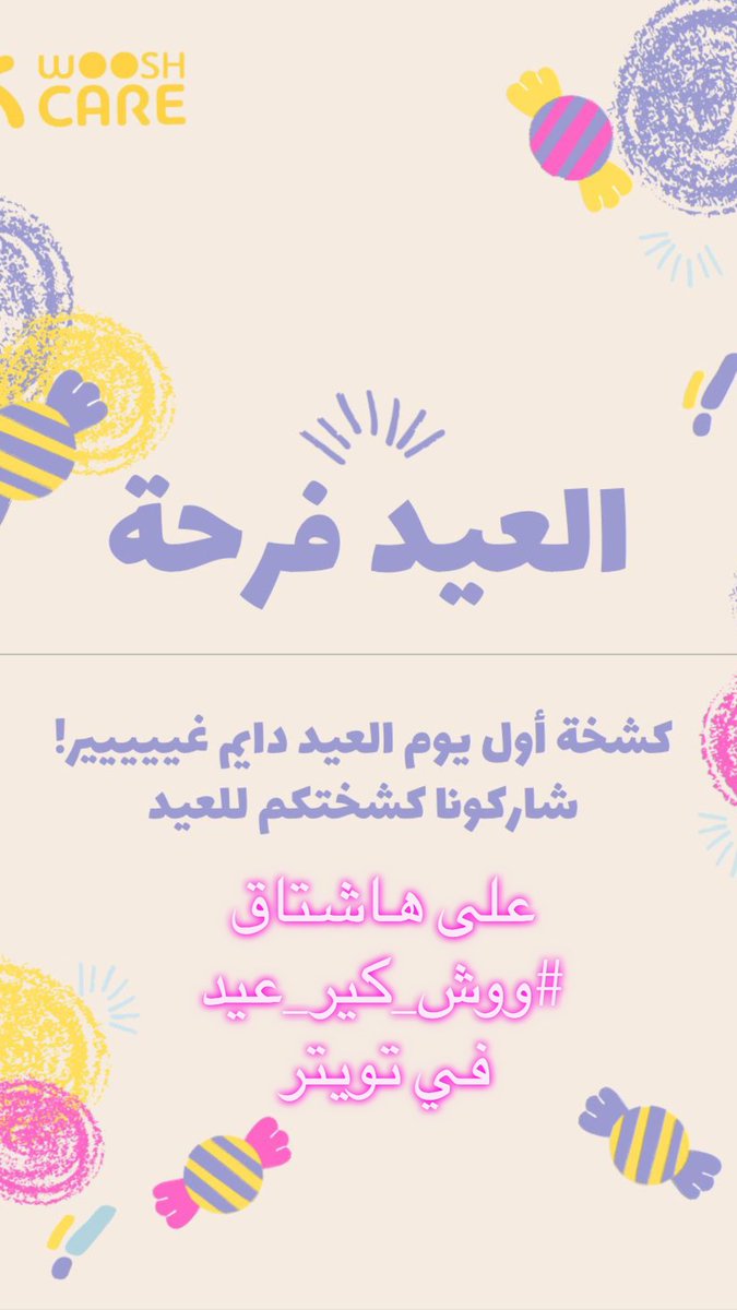 Woosh_Care's tweet photo. مسابقة العيد وجائزة قيمة🥳🥳
شاركونا كشخة أطفالكم في العيد 
على هاشتاق #ووش_كير_عيد  وأكثر صورة عليها لايك تفوز معنا باشتراك اسبوعين مجانا في مركز ووش كير. 
يلااا ورونا زينكم 😍😍 #الرياض #العيد #الرياض_الان #العيد_بالخير_يجمعنا https://t.co/6RH2Grybjf