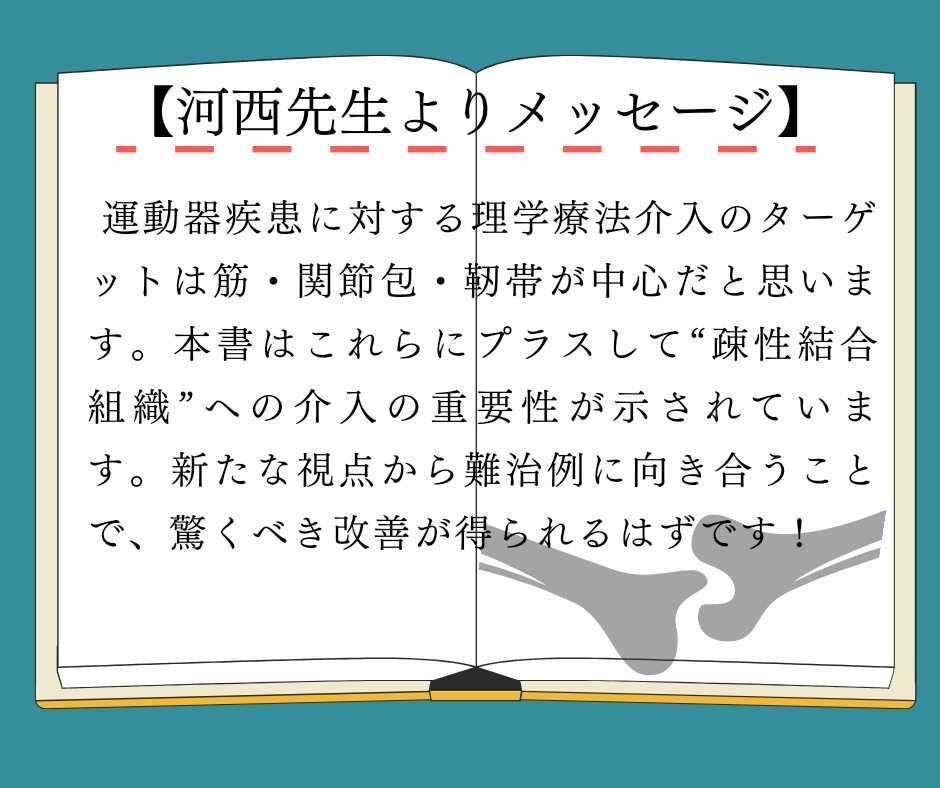 38COPT's tweet photo. ■おススメ書籍紹介■
第5回目の書籍紹介をしてくださる先生は…
発表支援講座、運動器講師の河西先生です。

【運動学×解剖学×エコー　関節機能障害を「治す！」理学療法のトリセツ】
ランチョンセミナーを予定される工藤慎太郎先生の新書となります！河西先生も一部分担執筆しております。
#35COPT https://t.co/6yA0zhSHWr