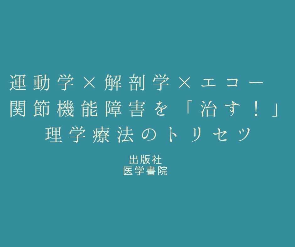 38COPT's tweet photo. ■おススメ書籍紹介■
第5回目の書籍紹介をしてくださる先生は…
発表支援講座、運動器講師の河西先生です。

【運動学×解剖学×エコー　関節機能障害を「治す！」理学療法のトリセツ】
ランチョンセミナーを予定される工藤慎太郎先生の新書となります！河西先生も一部分担執筆しております。
#35COPT https://t.co/6yA0zhSHWr