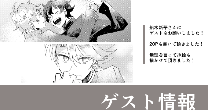 【ゲスト情報】船木新華さん【@osmtarara】にゲスト小説お願いしました!北海道現地取材も一緒にいってくれた!20Pも小説書いてくれてハッピーだったので無理言って挿絵も描かせていただきました! 