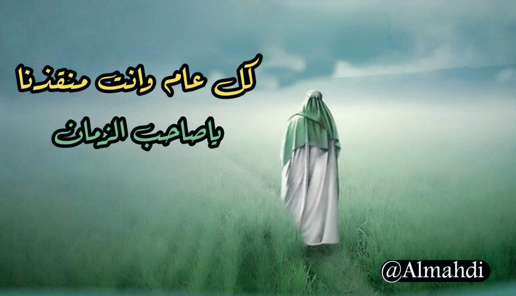 Ala_31390's tweet photo. تهنئة  بمناسبة حلول عيد الفطر المبارك 💐

إلى معشوقنا ومنجينا أمام زماننا المولى الإمام المهدي المنتظر قائم آل محمد (عجل الله تعالى فرجه) 
و إلى مراجعنا والأمّة الإسلامية جمعاء
  
إعادة الله علينآ وعليكم بالخير واليّمن والبركات وكل عام وانتم بألف خير https://t.co/n65IItWCd1