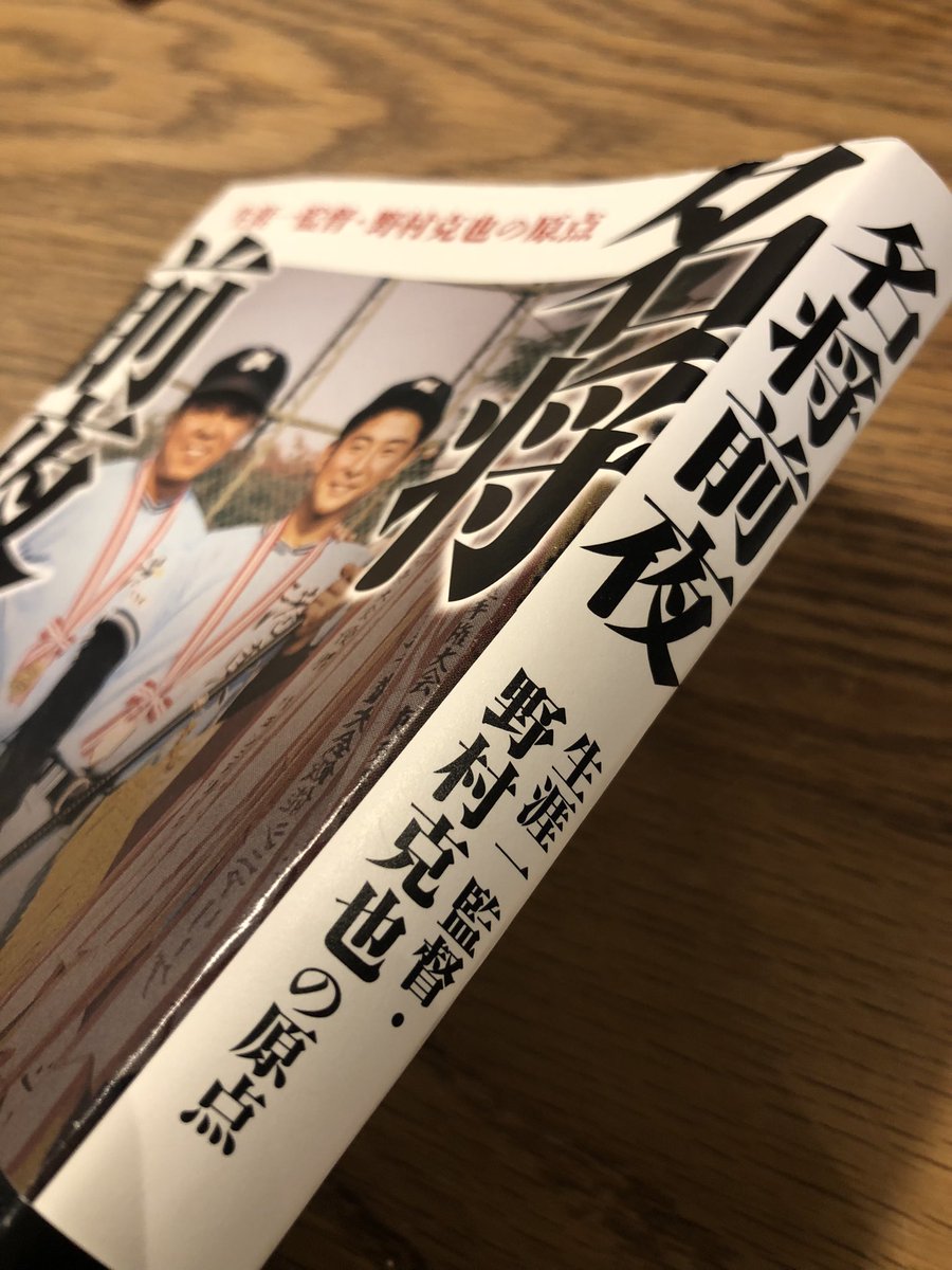 長谷川晶一さんの『名将前夜』読了。ノムさんのリトルシニア『港東ムース』監督時代の話。ひとことでは、言えないくらい深い本だった。中学生の野球やってる子のいる親御さんには是非読んでいただきたい。この頃に出会う大人がいかに重要か。