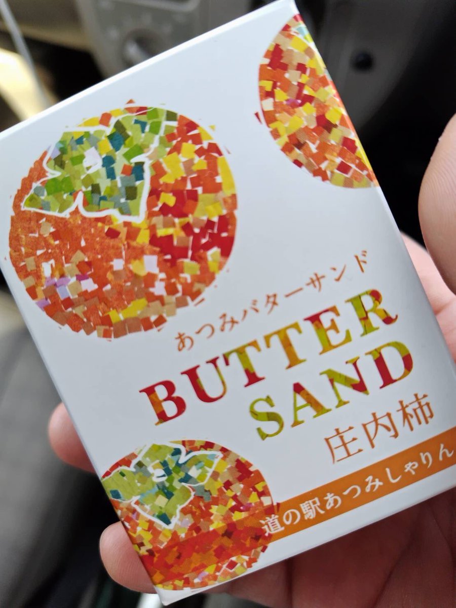 地元の道の駅にオシャレな商品ができた！！

#80万人のためのフレンチOV 
#道の駅あつみしゃりん
#あつみバターサンド
#庄内柿 #だだちゃ豆 #バラ
#anashonaiblueambassador