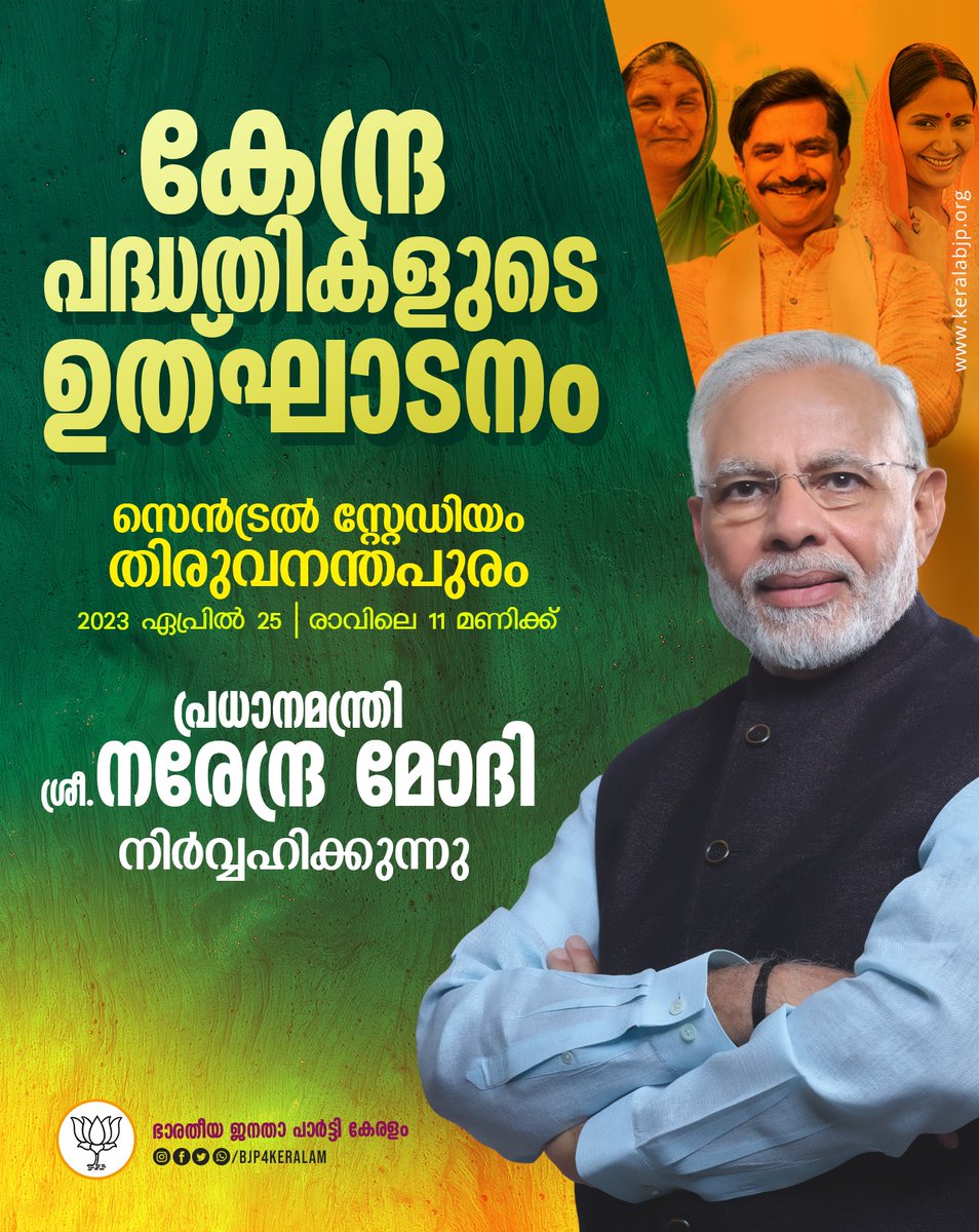 bjp4aroor's tweet photo. കേന്ദ്ര പദ്ധതികളുടെ ഉത്ഘാടനം പ്രധാനമന്ത്രി ശ്രീ.@narendramodi 
2023 ഏപ്രിൽ 25 ന് രാവിലെ 11 മണിക്ക് തിരുവനന്തപുരം സെൻട്രൽ സ്റ്റേഡിയത്തിൽ നിർവ്വഹിക്കുന്നു. https://t.co/n1YAR4wkWO