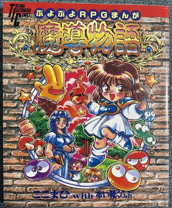ここまひ先生の『ぷよぷよRPGまんが 魔導物語』の単行本はファミマガ