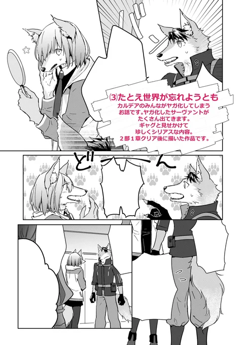 【🌸作品集発売まであと3日🌸】
作品集3話目は、カルデアのみんながヤガ化してしまうお話です。まさかの獣化。こちらもヤガ化したサーヴァントがたくさん出てきます。お気に入りはヤガマーリンとヤ巌窟王。こんな内容ですが実はシリアスです。2部1章プレイ当時の思い出が蘇るかもしれません。ぜひ…! 
