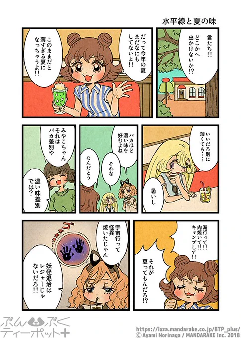 【7巻発売まであと5日‼️直前おさらい投稿】
「ぶんぶくティーポット+」(作:森長あやみ@morinaga_ayami)

1/4「水平線と夏の味」

特典付き通販:https://t.co/7IHxHhgwCS
特典無し↓
Amazon:https://t.co/95ETQGxlKV
Kindle:https://t.co/JRMhYnp8Tb 