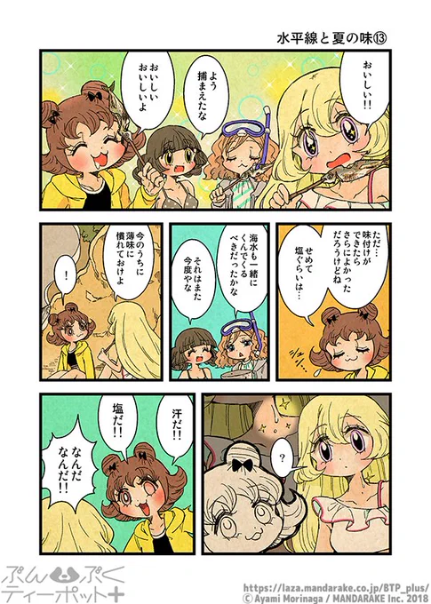 【7巻発売まであと5日‼️直前おさらい投稿】
「ぶんぶくティーポット+」(作:森長あやみ@morinaga_ayami)

4/4「水平線と夏の味」

特典付き通販:https://t.co/7IHxHhgwCS
特典無し↓
Amazon:https://t.co/95ETQGxlKV
Kindle:https://t.co/JRMhYnp8Tb 