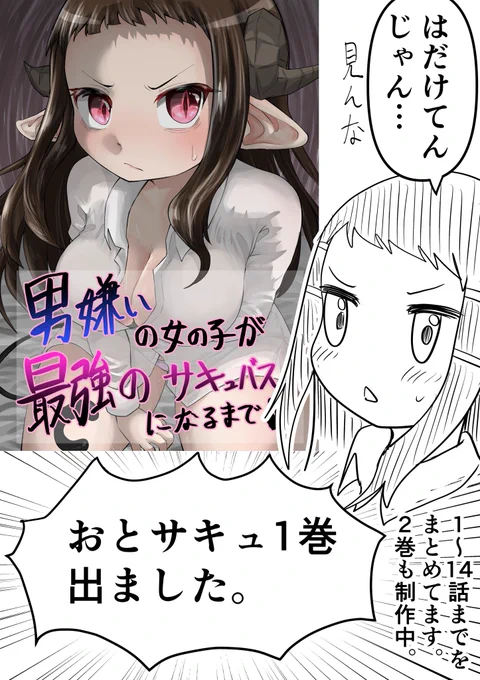 【宣伝】おとサキュ1巻出ました
1~14話までをまとめてるので、良かったら!
無料です!↓
https://t.co/EQUS0g4Ahx 