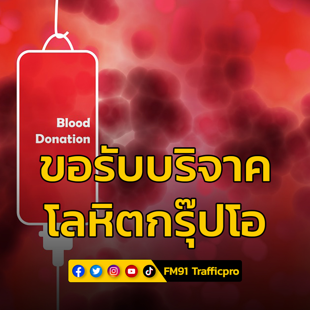 ขอรับบริจาคเลือดกรุ๊ปโอ ให้ผู้ป่วยชื่อ นายแสวง ทองสุข ป่วยภาวะโลหิตจาง ซึ่งต้องมีการเปลี่ยนถ่ายเลือดทุก 6 เดือน หากท่านใดต้องการบริจาคเลือด 

สามารถเข้าบริจาคได้ที่ รพ.พระจอมเกล้า จ.เพชรบุรี ได้ทุกวัน 08.00 - 17.00 น. 

#บริจาคโลหิต #บริจาคเลือด #FM91
