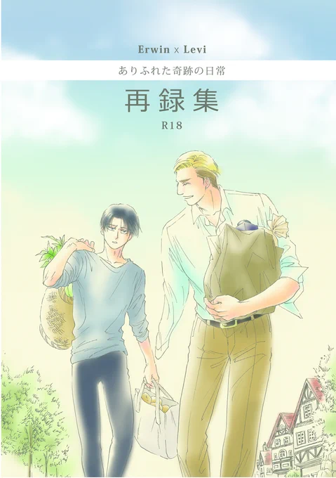 [R-18] 【5/4スパコミ30新刊】ありふれた奇跡の日常 再録集 #漫画 #進撃の腐人 #エルリ #サンプル #隠居エルリ https://t.co/tLT0qIHjn2 
