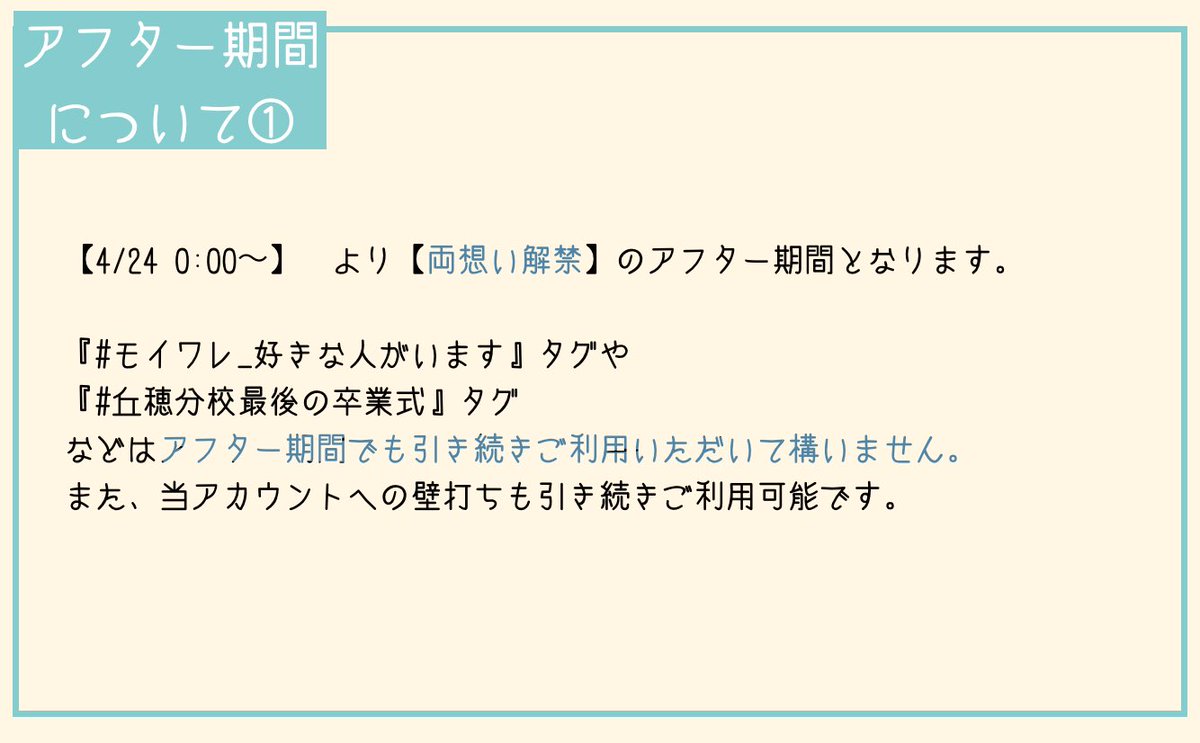 moiware_offf's tweet photo. ▽お知らせ

本日4/23 23:59を持ちまして、当アカウントの更新を停止いたします。
それに伴い、4/24 0:00より【両想いが解禁】のアフター期間となります。

詳細については画像をご覧ください🌸
- - - - - - - - - - - - - - - - - - - - 
#モイワレ_公式 https://t.co/dHPllejFFh