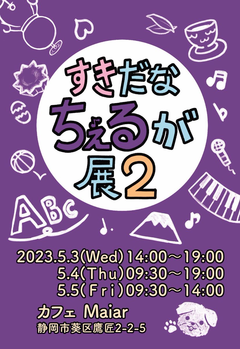 shizuoka_orche's tweet photo. 来る春ツアーの静岡公演に合わせて「野中美希さん」と「ふくむらみず期のモーニング娘。」をテーマにしたファンアート展を開催します。会場は静岡市民文化会館近くです。コンサートの前後にお立ち寄りください◎
#好きだなちぇるが展2
#ふくむらみず期展
#ちぇるおかえり大作戦
▶︎▶︎続く▶︎▶︎ https://t.co/2f4SlMAt9L