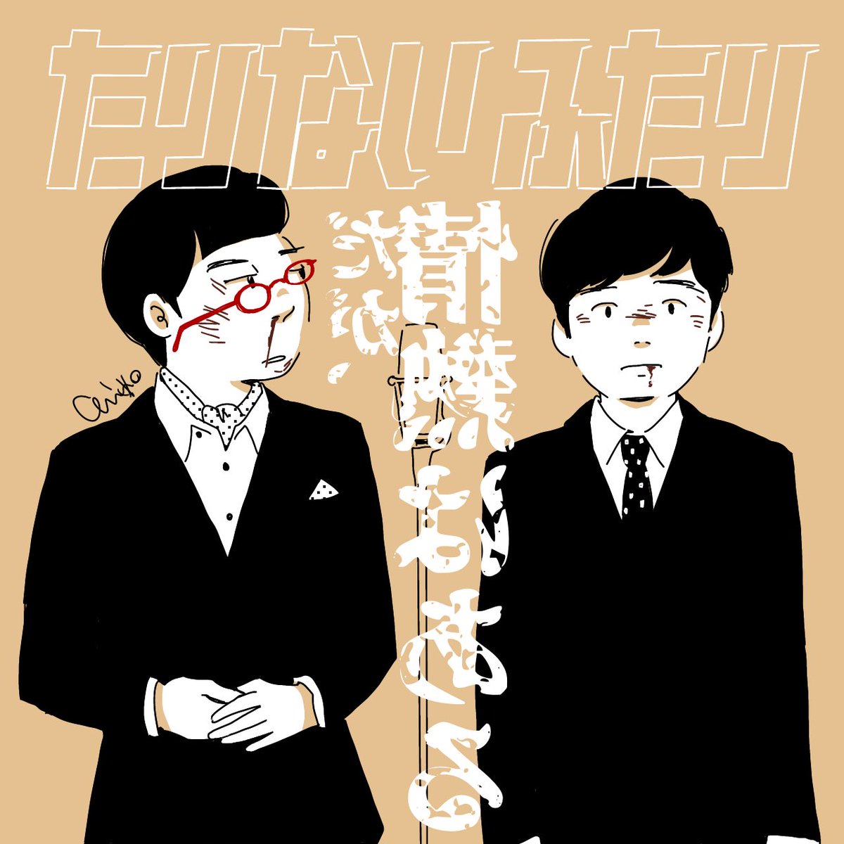 たりないふたり