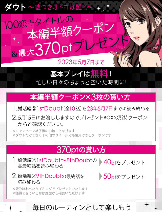 official_doubt's tweet photo. ⭐お得なCP開催中⭐

#100恋 で配信中の #ダウト 婚活編②1stDoubtを5/7までに読み終わると、今なら『本編半額クーポン』が3枚貰える✨
この機会にもう一度【ダウト】を読んでみよう！
4月末から順次恋愛編も配信予定🔻

基本プレイは無料！毎日のルーティンとして楽しんで🔻

#嘘つきオトコ #ボル恋 https://t.co/AIvTXJ7wQR