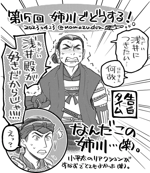 浅井につきたいっていうか織田につきたくないっていうか。
織田勢、信長だけでなくて組みたいと思える相手が少なすぎるよね…(徳川勢的には現時点で勝家殿くらいしか誠実そうな相手がいねぇw)。
#どうする絵
#どうする家康 
