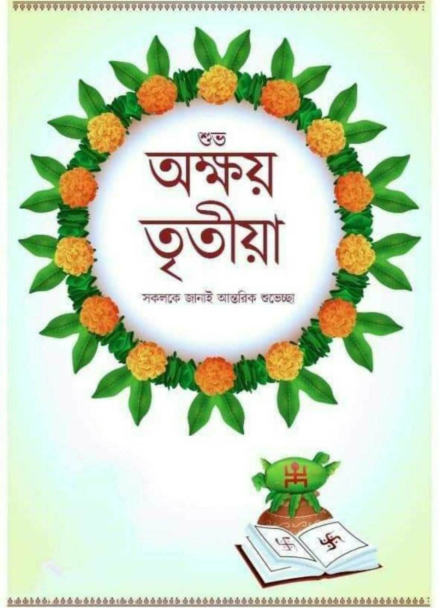 aToPay1's tweet image. প্রিয় বন্ধুগন,
আজকের এই অক্ষয়তৃতীয়ার শুভ ক্ষনে বানিজ্য অক্ষয় হোক এবং অক্ষয় হোক মানুষের সম্পর্ক ঈশ্বর আমাদের সকলের জিবন যাত্রা সঠিক পথেই নির্বাহিত করুন এটাই কামনা করি॥ ❤🙏
#akshyatritiya #Business #Successfull...😘
আপনাদের বন্ধু,
কে,এস,পি, এন্টারপ্রাইজ॥