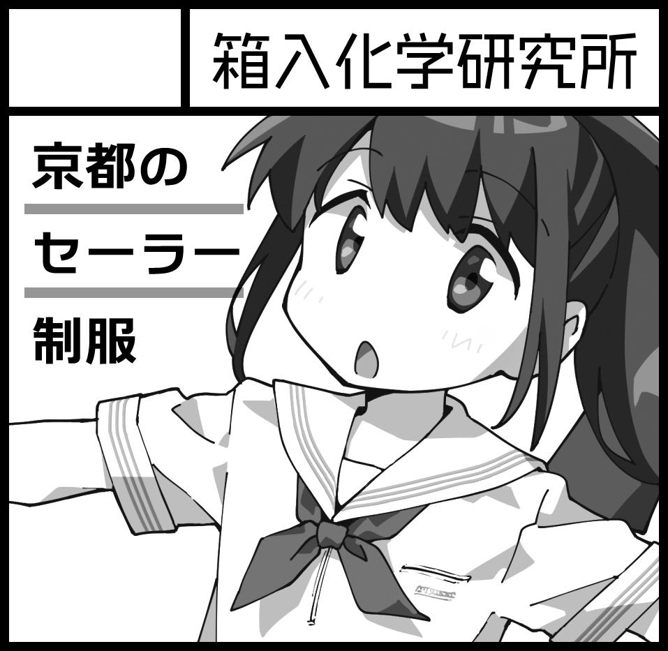 あと同5月の関西コミティア67にもスペースいただいてます。[H-23 箱入化学研究所]です。サクカの絵が古いですが新刊鋭意製作中!!です!!!よろしくネ 