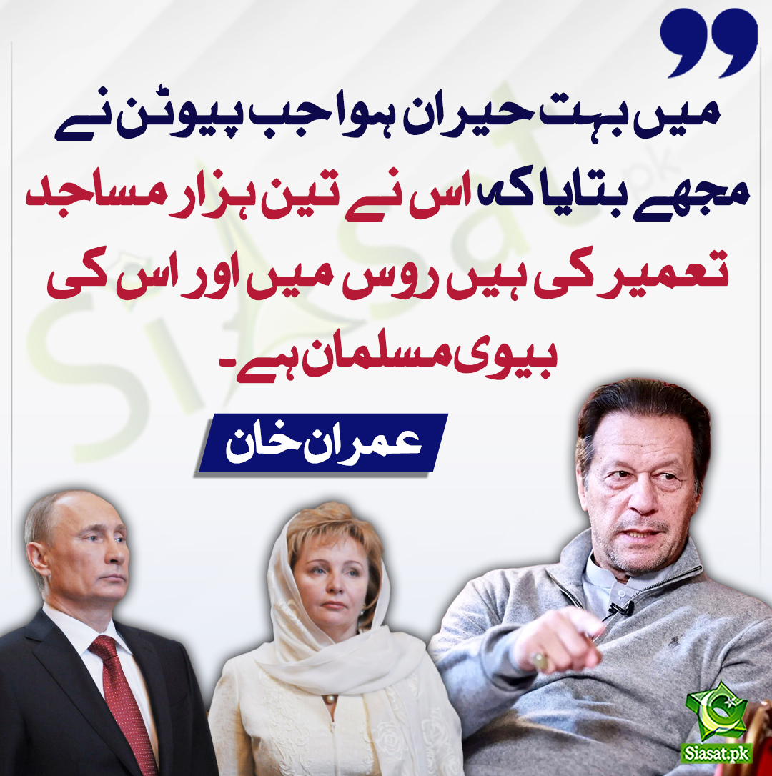 siasatpk's tweet photo. میں بہت حیران ہوا جب پیوٹن نے مجھے بتایا کہ اس نے تین ہزار مساجد تعمیر کی ہیں روس میں اور اس کی بیوی مسلمان ہے۔ عمران خان
#imranKhanPTI
#Putin
@ImranKhanPTI
https://t.co/qBaxCMx37B https://t.co/7NZAzjXWph