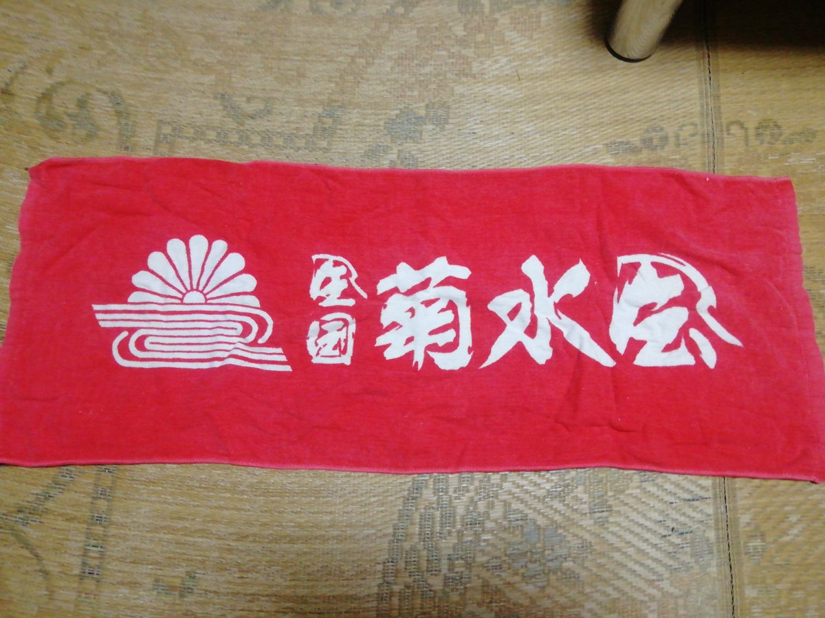 昔 雅会で丸美グループが成田商事の真紅丸に積んであったタオルを売っ
