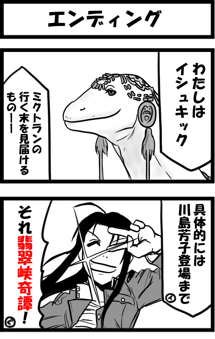 今日の2コマ。
※ナウイミクトランネタバレ注意

ククルカンはまさにククルカンでしたね。 