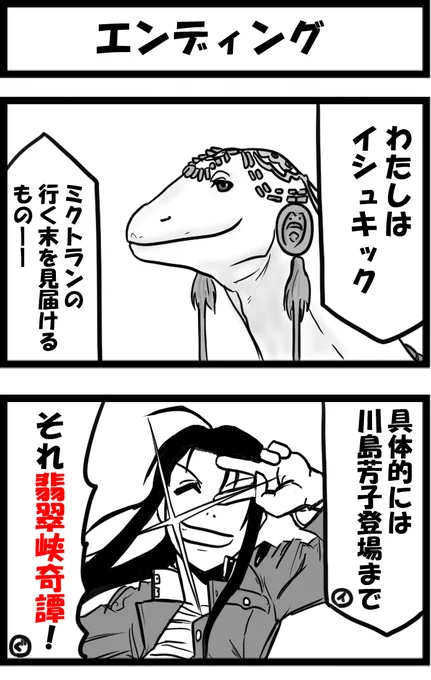 今日の2コマ。
※ナウイミクトランネタバレ注意

ククルカンはまさにククルカンでしたね。 