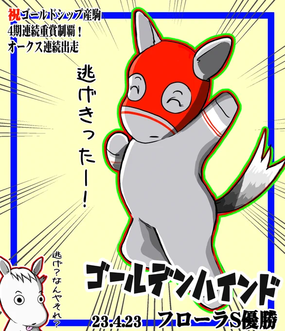 フローラS
ゴールデンハインドちゃん優勝おめでとう!

馬名の由来はイングランドの帆船名…なんだけどフランシス・ドレイクの船の名前なんだよね
簡単に言えば海賊船

こんなにかわいいのに海賊船ってあたりはいかにもゴールドシップ産駒

オークス楽しみにしてます😊 