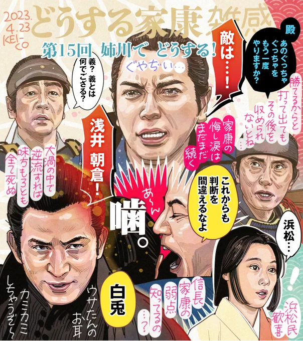 #どうする家康 第15回。浅井長政につくか信長につくか、姉川でどうする!将軍に逆らうということは逆賊になるということ、揺らぐ家康を諫める酒井忠次や石川数正たちがよかった。まだまだ白兎を弄んでいたい信長は家康の決断にご満悦。瀬名のひらめきで浜松が爆誕した回でもありました…! #どうする絵 