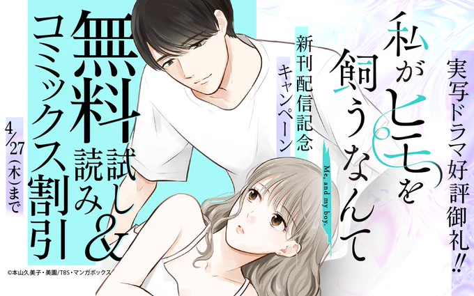 実写ドラマ好評御礼! 『私がヒモを飼うなんて』 新刊配信記念キャンペーン実施中‼  『#私がヒモを飼うなんて』#05(2)まで無料 『#リコカツ』第10話まで無料など  ココから🔽  4/27まで  📱集英社公式アプリ #ゼブラック app.adjust.com/mw10ij5
