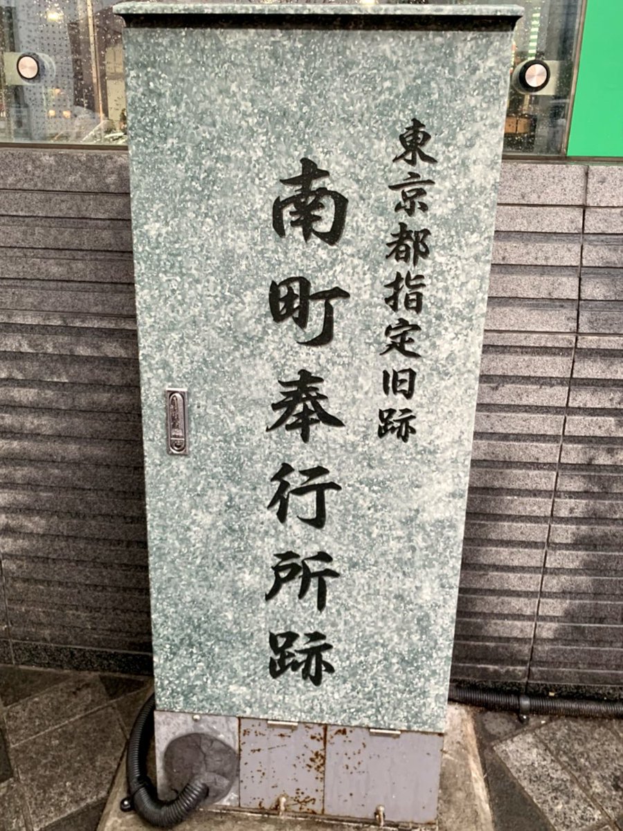 東京都・江戸町奉行所！江戸の町の行政・司法を担当する南町奉行所と北町奉行所！月番制で交互に担当するという仕組・大岡越前で知られる大岡忠相は南町奉行・遠山の金さんで知られる遠山景元は北町、南町、両町奉行を務めた唯一の人物 ※写真1.2南町3.4北町