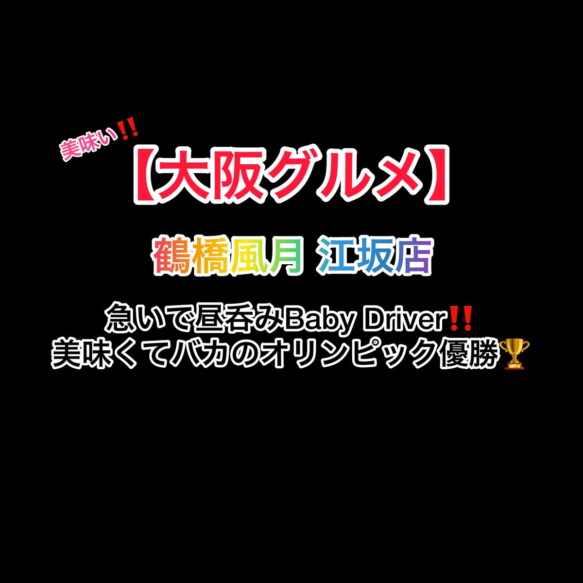 【大阪グルメ】鶴橋風月はこちらですっ🙇‍♀️お好み焼き食べたらバカ殿出てきた👍昼呑みはBabyDriver🚔 https://t.co/HcBytVNdX5 より… https://t.co/Nx1C1Whuma