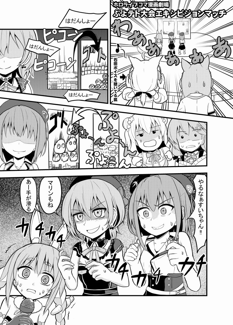 ぷよテト大会エキシビジョンマッチ 【ホロライブコマ漫画劇場33】 ぷよテト大会は、すいちゃんと船長の戦いがすごすぎて、終始ヤムチャ視点でした。船長優勝おめでとう。
https://t.co/Fd0Xeb8qHY
#漫画 #ほしまちぎゃらりー #星街すいせい #白上フブキ #絵フブキ #宝鐘マリン #マリンのお宝 