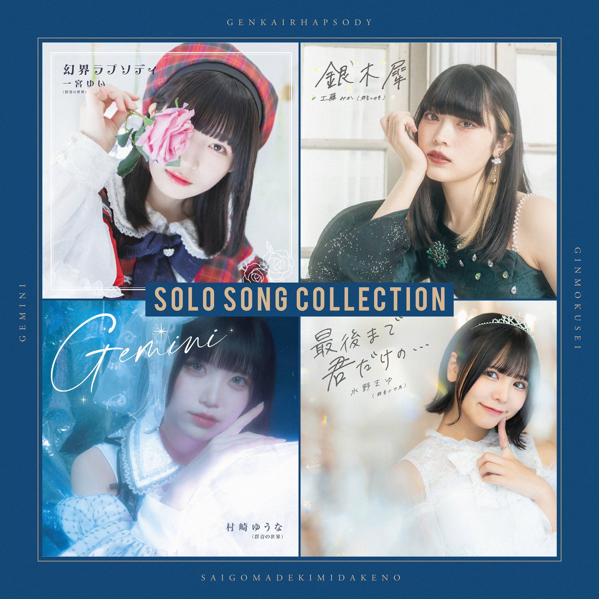 SOLO SONG COLLECTION配信開始🏵 生誕祭で披露となったソロ曲の配信が