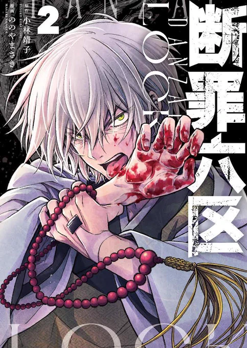 発売までちょうど1ヶ月!
『断罪六区』2巻 5/23(火)発売です!
大幅な加筆修正や増ページをしたコミックス版ぜひともよろしくお願いいたします!

📕メロンブックス様購入特典→小林靖子先生&amp;ののやまさきのサイン入りポストカード(サンプル2枚目/サインは印刷です)
https://t.co/taGW0q8Hv4 