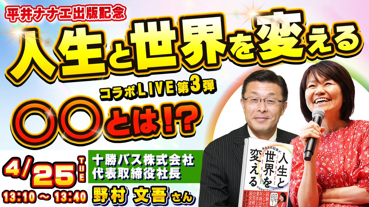 ■第３回：４月２５日（火）
13時10分-13時40分
明日だよ〜

第３回の特別ゲストは、

十勝バス株式会社
代表取締役　社長
野村　文吾さん

奇跡のバス会社として
ミュージカルにもなりました。

視聴ページはこちら
youtube.com/live/d0hfb_y1O…
