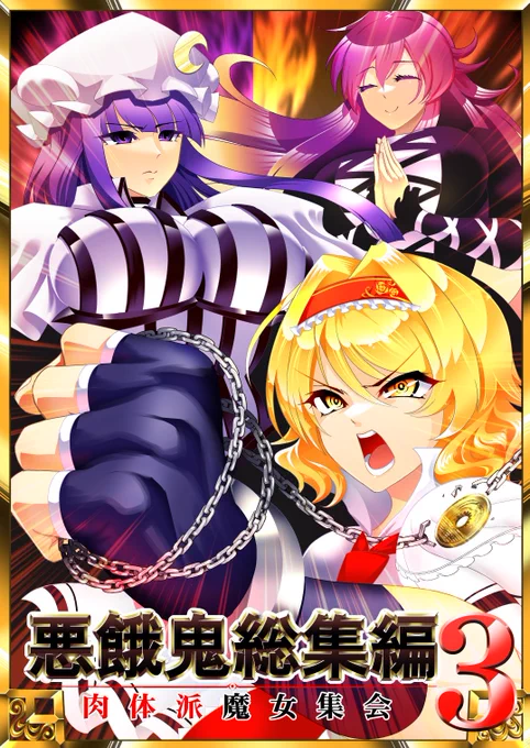 悪餓鬼総集編3～肉体派魔女集会～(1/3) サークル:ルナティック少年院  例大祭20:お03a 価格:1000円(196p) メロンブックス様→https://www.melonbooks.co.jp/detail/detail.php?product_id=1913048