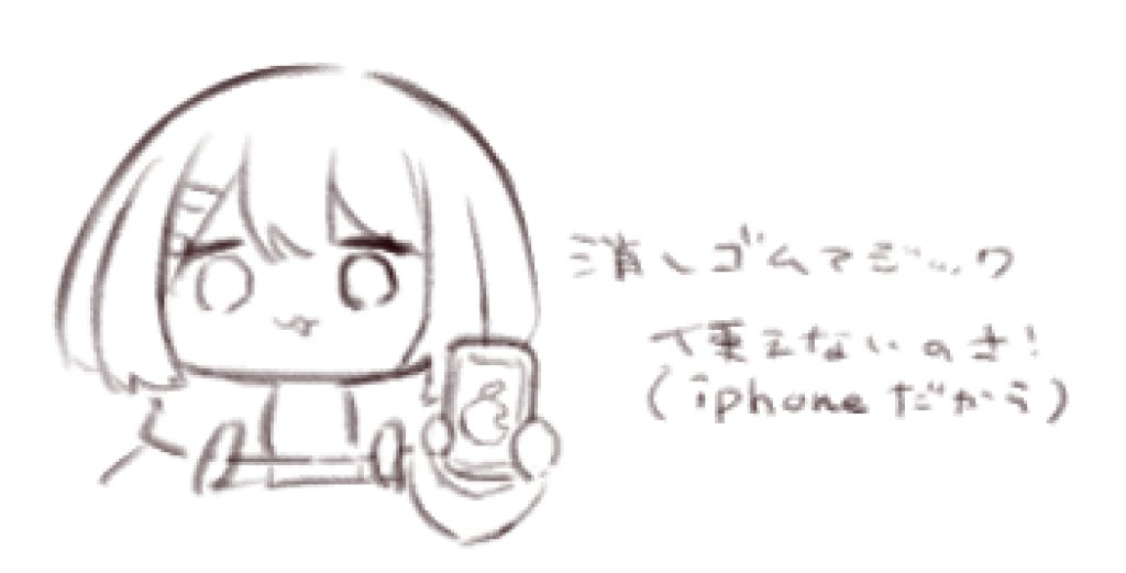 今日の配信に来てくださりありがとうございました!
鼻歌交じりに適当な雑談、お絵描きでしたけどなにかになれたならなによりです!これは落書き消しゴムマジック 