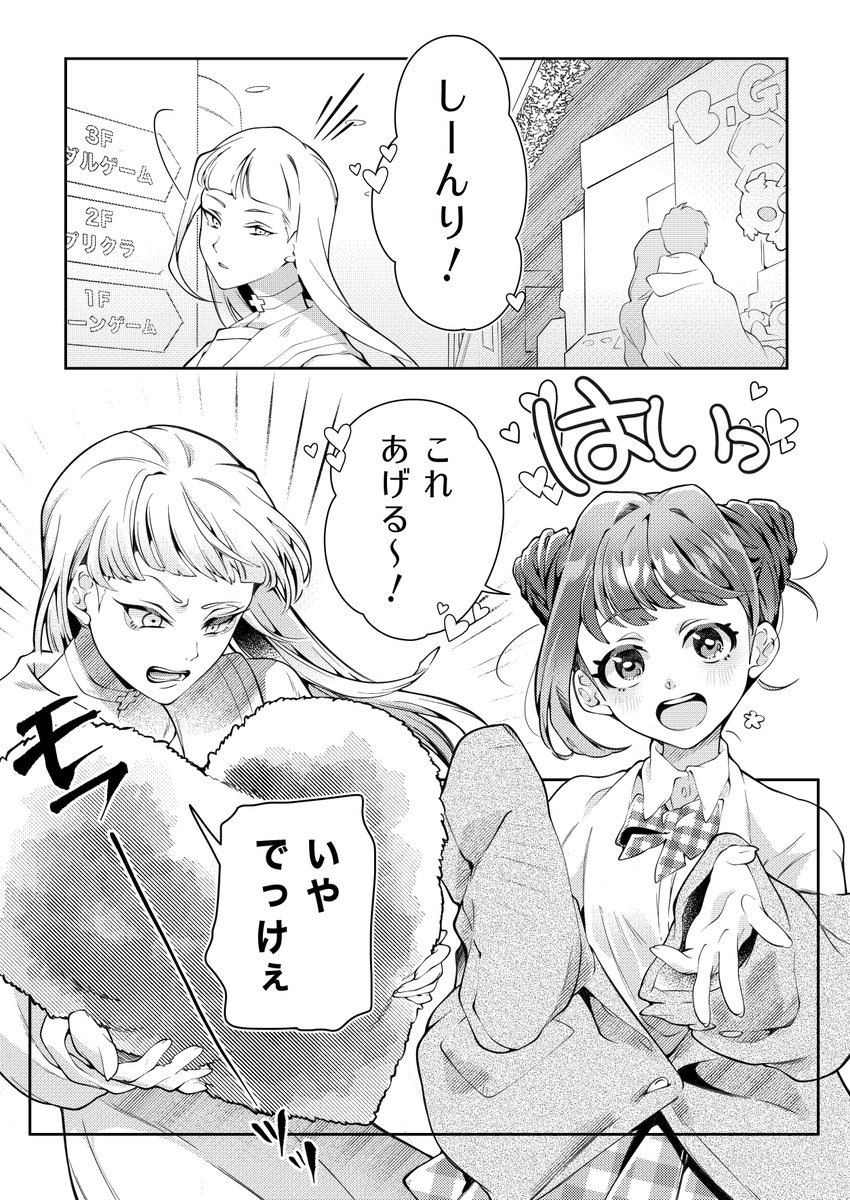 ゲームセンターがえりの確信犯百合まんが
#創作百合 