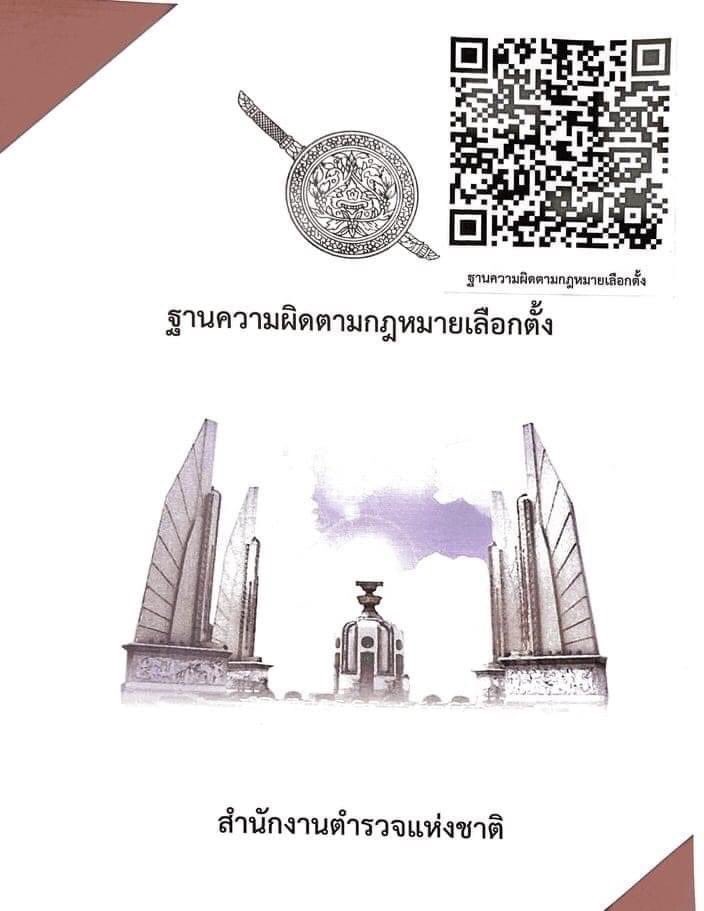 “ความรู้เกี่ยวกับ ฐานความผิดตามกฎหมายเลือกตั้ง สำนักงานตำรวจแห่งชาติ"  #ตำรวจเพชรบุรี  #เพชรบุรี