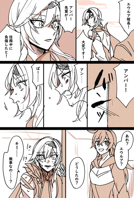 エウルアとアンバー。エウルアはアンバーのことちょっと心配しすぎなくらい気にしててほしい漫画

#原神 