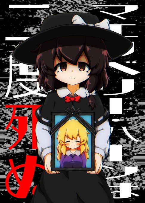 例大祭の新刊です! 「マエリベリー・ハーンは二度死ぬ」 メリーが消失.. しいらいなー さんのマンガ ツイコミ(仮)