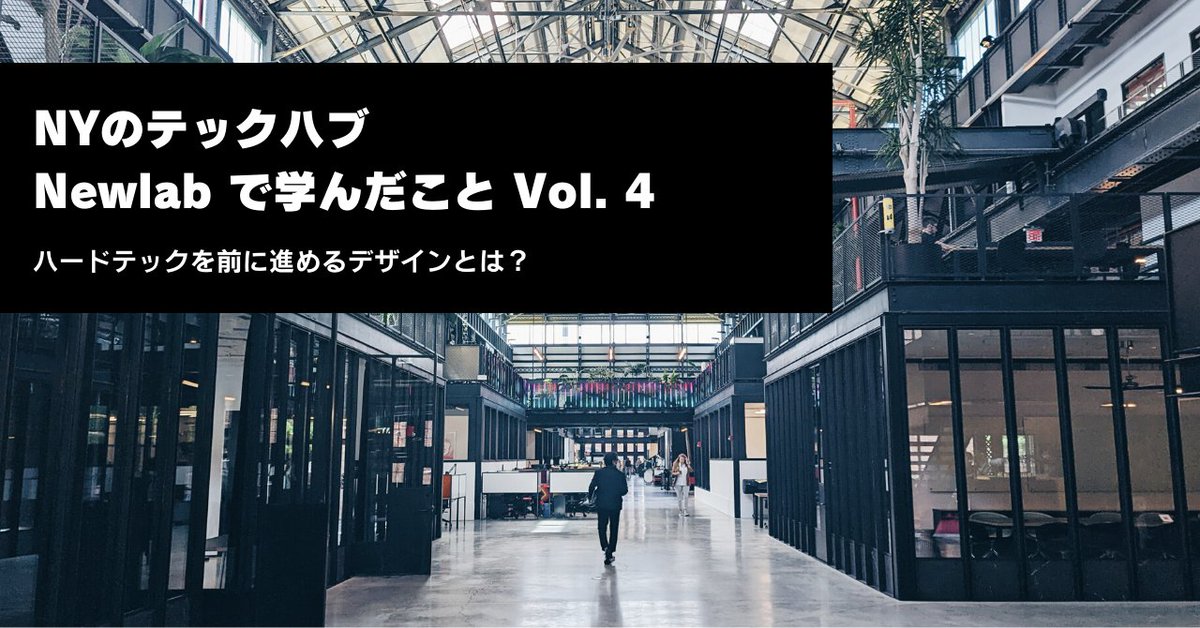 tagoshun's tweet photo. Newlabでの学びに関する備忘録。

最終回は「デザイン」というキーワードを軸に、Newlabのデザイナー達がハードテックという領域でどのように価値を発揮しているのか、今後どのように活躍範囲を広げうるのかについて書きました。

https://t.co/cAdfO7FBMr https://t.co/FIfBWIODs0