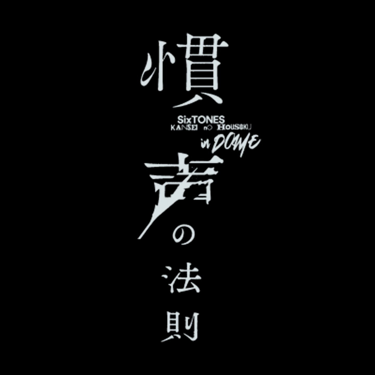 SixTONES 慣声の法則 in DOME (初回盤) (Blu-ray)三方背デジパック仕様