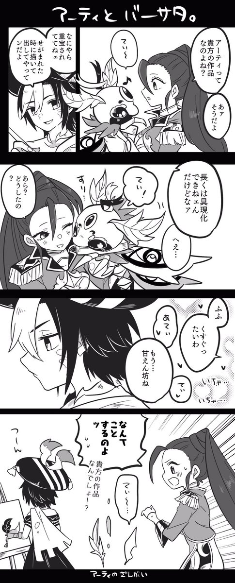 アーティとバーサタ 