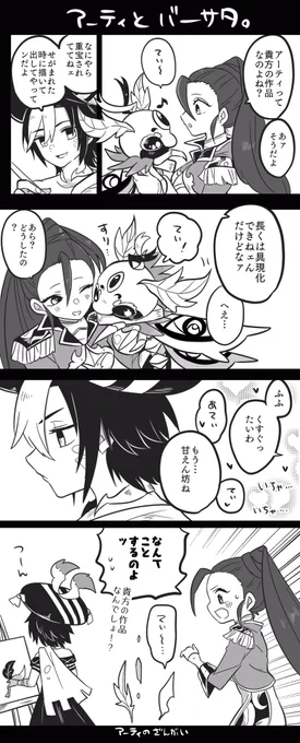 アーティとバーサタ 