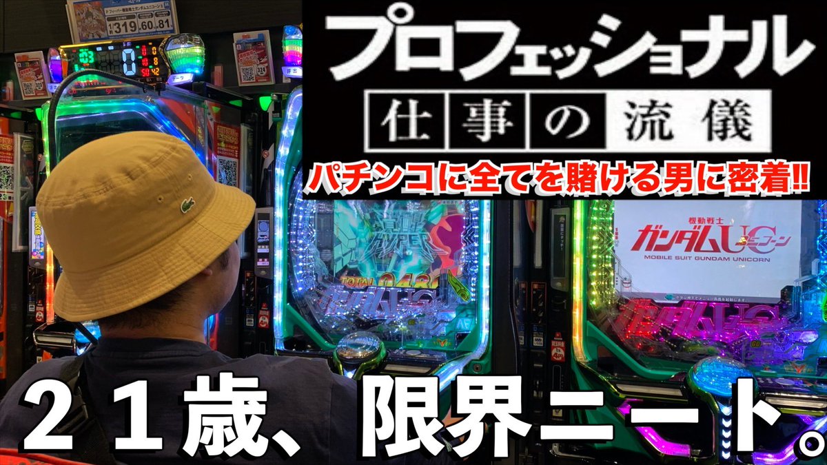 InsanE441937's tweet photo. 久しぶりに動画上がりました！！！
【人生ドキュメンタリー】“新人パチンカスの一日”
https://t.co/l2TUFiTk0W

ギャンブルって何でこんなに面白いのか
そしてなぜい��も負けるのか。
だが当たった時の脳汁に勝るものなし!! https://t.co/rck71eGo7u