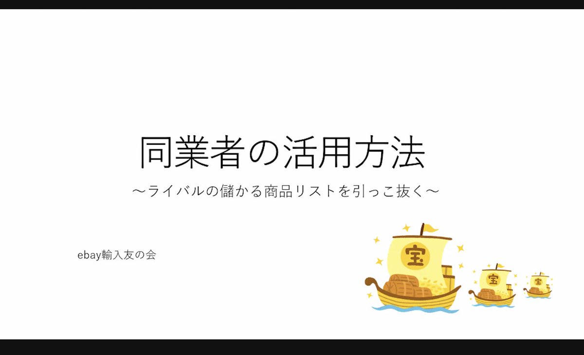 ebaytomo's tweet photo. 昨日の定例勉強会では「同業者情報を集めて、儲かる商品をごっそり引っこ抜く方法」をやりました。
新しく参加なさった方にも大好評で、そのまんまやってもらえたらそこそこ稼げる内容です。

ご参加いただいた方、いくつかの方法をご案内させていただきました！しっかり稼いじゃってください😆 https://t.co/TF5Wil8Vqd