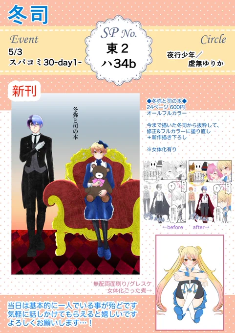 【お品書】5/3開催スパコミ30-day1-
スペースNo. 東2 ハ34b
冬司 本と無配あります!
よろしくお願いします! 